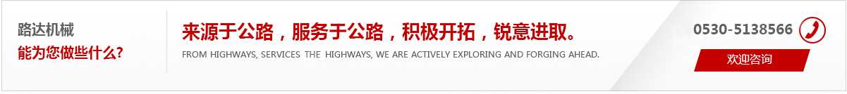 來(lái)源于公路，服務(wù)于公路，積極開(kāi)拓，銳意進(jìn)取。