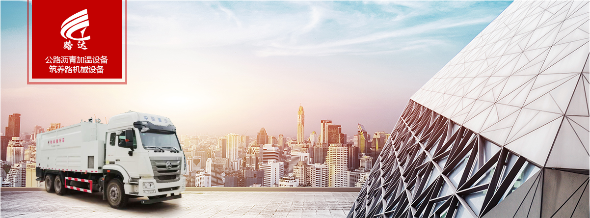 公路瀝青加溫設(shè)備、筑養(yǎng)路機(jī)械設(shè)備
