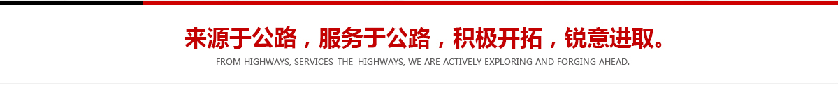 來(lái)源于公路，服務(wù)于公路，積極開(kāi)拓，銳意進(jìn)取